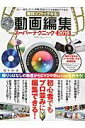 【中古】無料ソフトでデキる!動画編集ス-パ-テクニック 2016 /晋遊舎(ムック)
