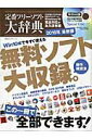 【中古】定番フリ-ソフト大辞典 2016年最新版 /晋遊舎(ムック)