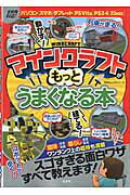 【中古】マインクラフトがもっとうまくなる本 /晋遊舎（ムック）