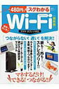 【中古】480円でスグわかるWi-Fi 世界一カンタン 最新版/晋遊舎(ムック)