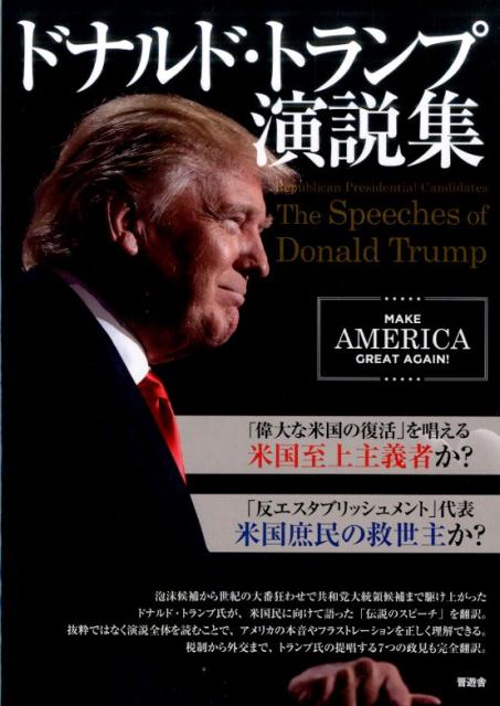 楽天市場】ドナルド・トランプ全語録の通販