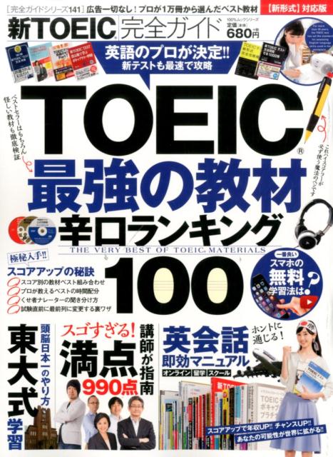 【中古】新TOEIC完全ガイド 最強の教材ランキング/晋遊舎（ムック）