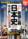 【中古】日本史読本完全ガイド 今こそスッキリ!最強の一冊日本史学び直し時代別名著 /晋遊舎(ムック)