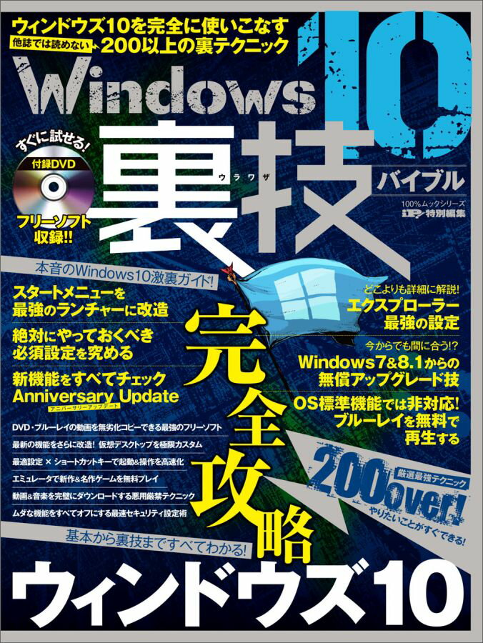 【中古】Windows　10裏技バイブル ウィンドウズ10を完全に使いこなす200以上の裏テ /晋遊舎（ムック）
