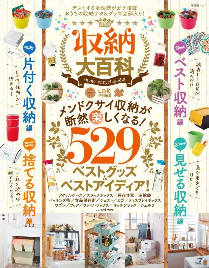 【中古】収納大百科 /晋遊舎（ムック）