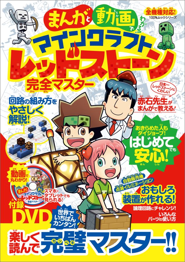 【中古】まんがと動画でわかる！マインクラフトレッドスト-ン完全マスタ- 全機種対応！ /晋遊舎（単行本（ソフトカバ…