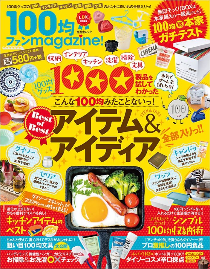 【中古】100均ファンmagazine！ /晋遊舎（ムック）