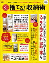 【中古】捨てる!収納術 すぐにマネできる!いらないものの捨て方とスッキリ収 /晋遊舎(ムック)