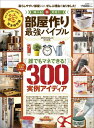 【中古】部屋作り最強バイブル /晋遊舎(ムック)
