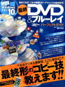 【中古】最終DVD&ブルーレイコピーパーフェクトガイド 最終形のコピー技教えます!! /晋遊舎(ムック)