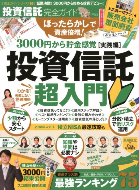 【中古】投資信託完全ガイド /晋遊舎（ムック）