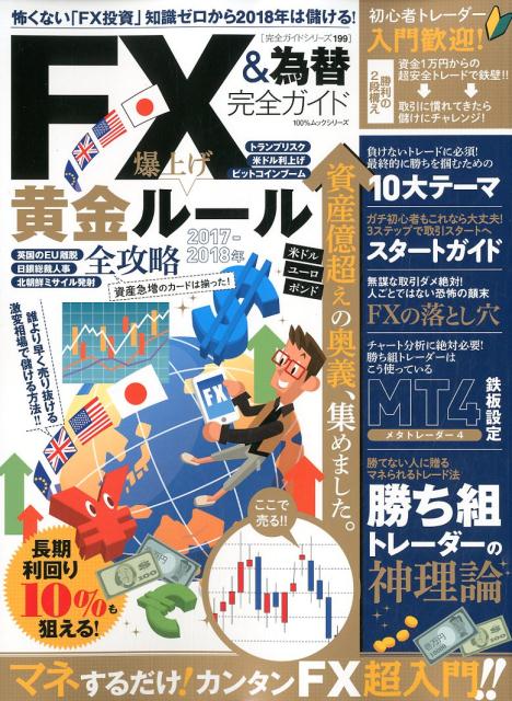 【中古】FX＆為替完全ガイド 資産億越えのFXの奥義を集めました。 /晋遊舎（ムック）