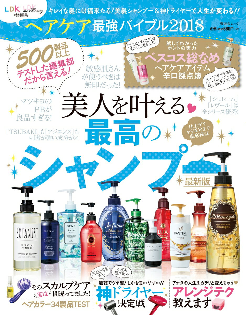 【中古】ヘアケア最強バイブル キレイな髪には福来たる！美髪シャンプー＆神ドライヤ 2018 /晋遊舎（ム..