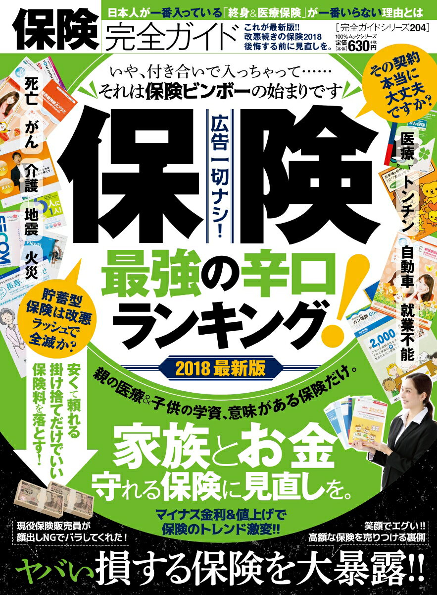 【中古】保険完全ガイド 2018/晋遊舎（ムック）