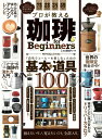 【中古】プロが教える珈琲for Beginners 「自宅でコーヒーを楽しむ」ための基本と道具100 /晋遊舎(ムック)