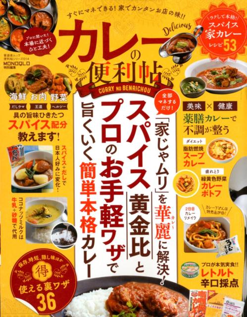 【中古】カレーの便利帖 スパイス黄金比とプロのお手軽ワザで旨くいく簡単本格 /晋遊舎（ムック）