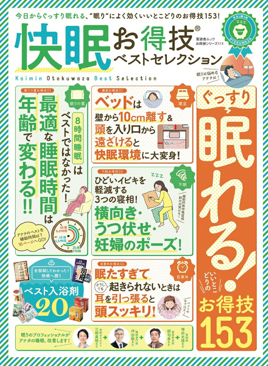 【中古】快眠お得技ベストセレクション /晋遊舎（ムック）
