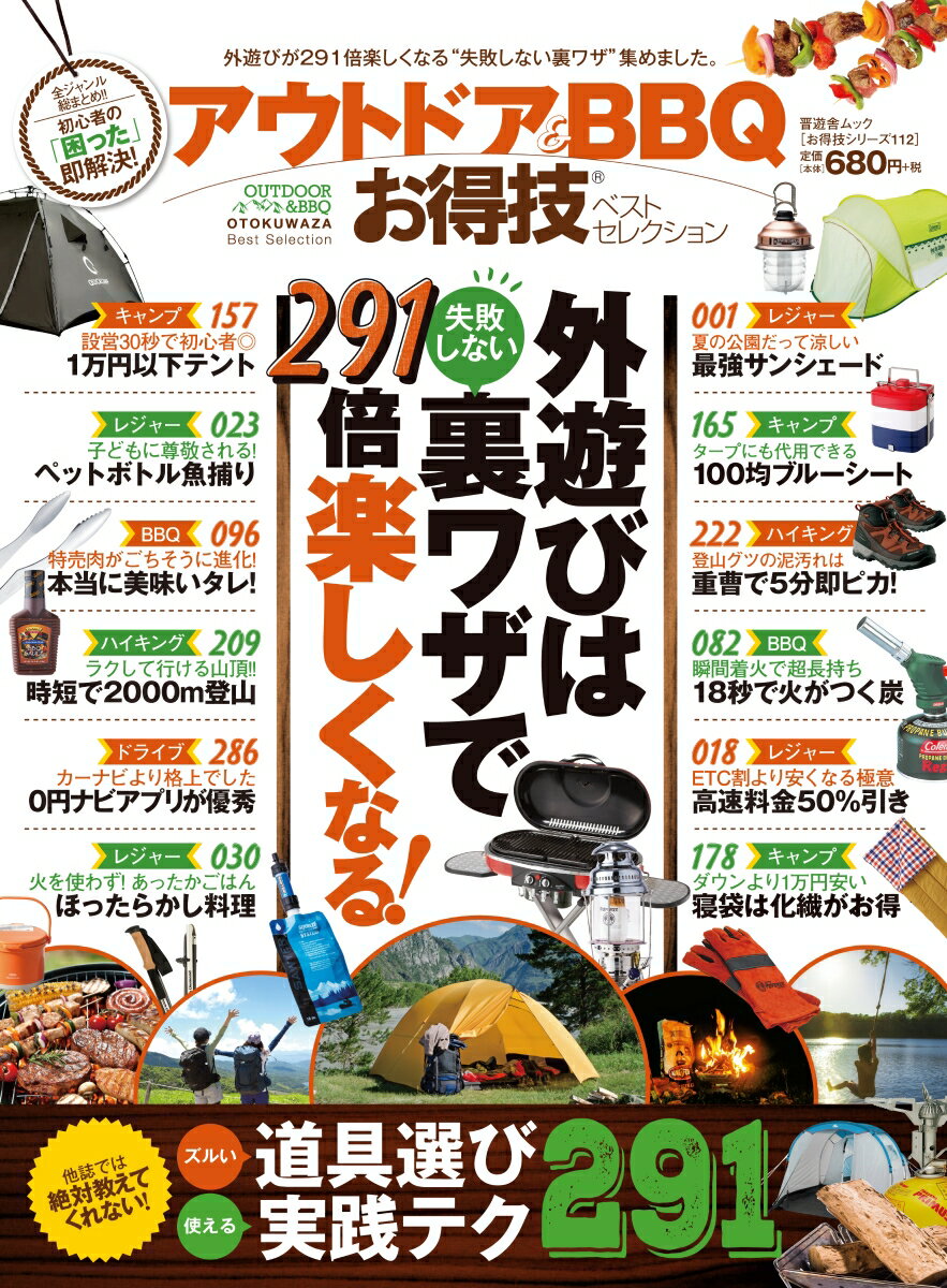 【中古】アウトドア＆BBQお得技ベストセレクション /晋遊舎（ムック）