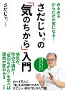 【中古】みるみるからだが元気になる!さだじぃ。の「気のちから」入門 /晋遊舎/さだじぃ。(単行本(ソフトカバー))