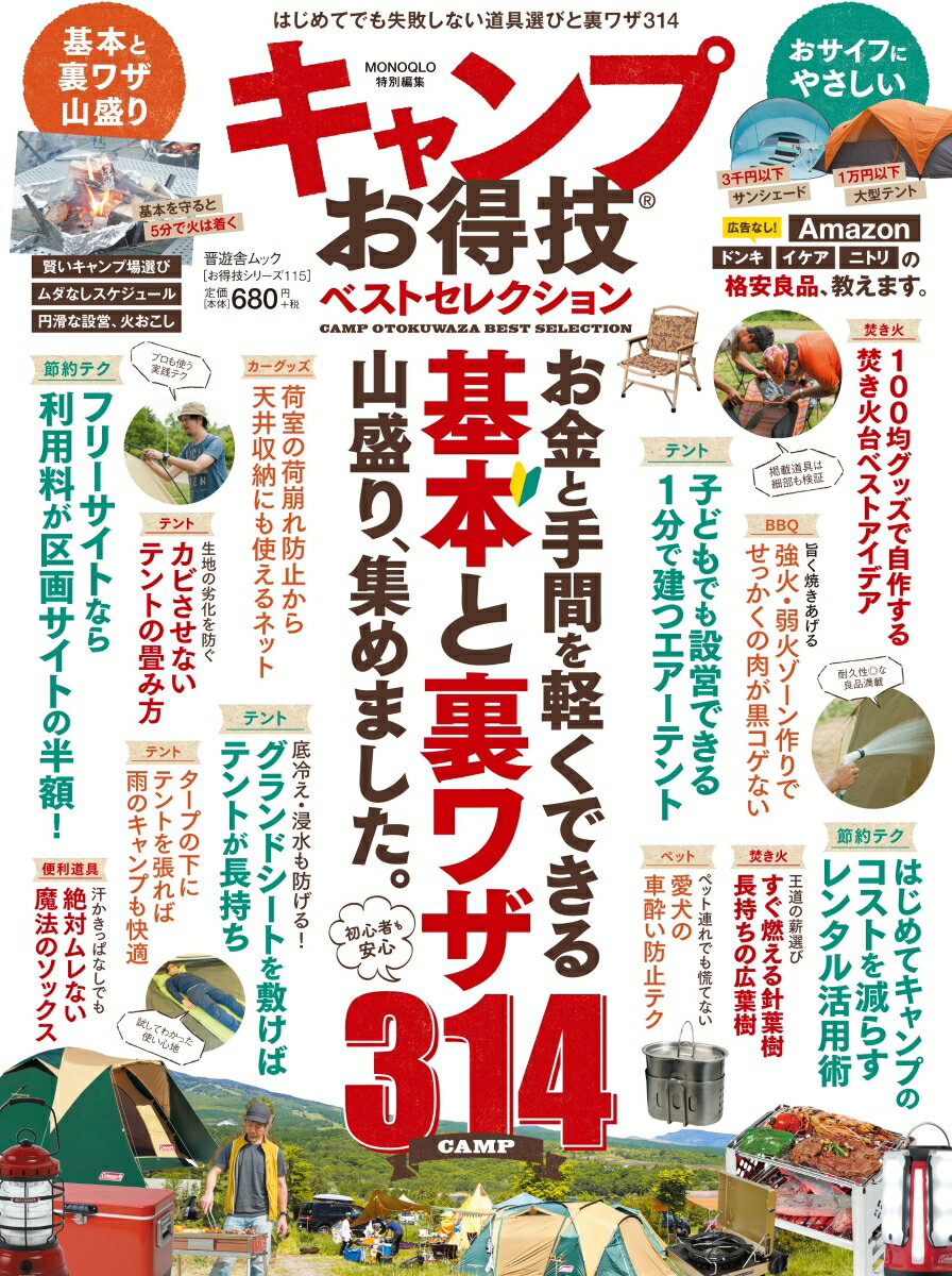 【中古】キャンプお得技ベストセレクション MONOQLO特別編集 /晋遊舎（ムック）