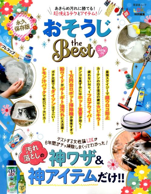 【中古】おそうじthe　BEST 汚れ落としの神ワザ＆神アイテムだけ！！ 2018-19 /晋遊舎（ムック）