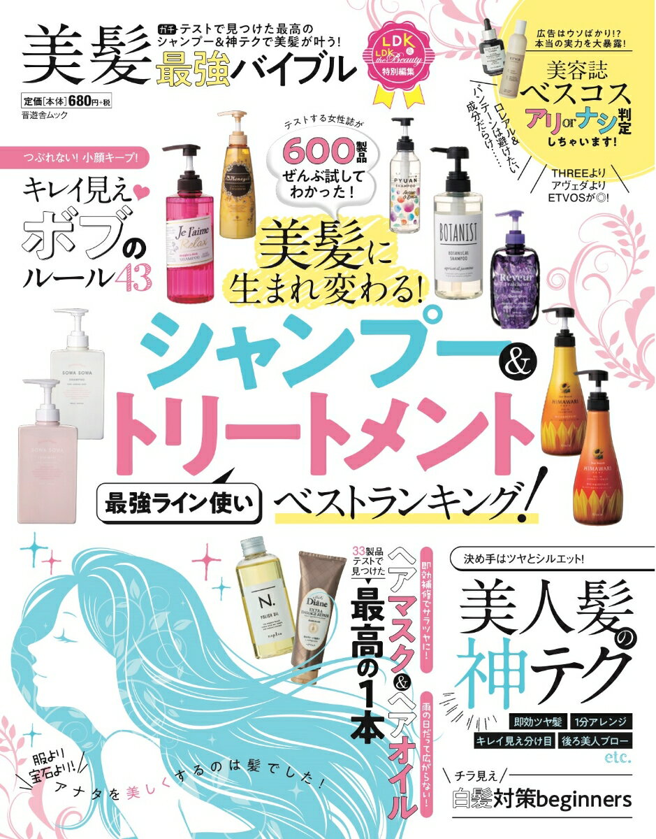 【中古】美髪最強バイブル 美髪が叶う！テストで見つけた最高のシャンプー＆神テ /晋遊舎（ムック）