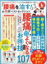 【中古】「腰痛を治す!」お得技ベストセレクション /晋遊舎(ムック)