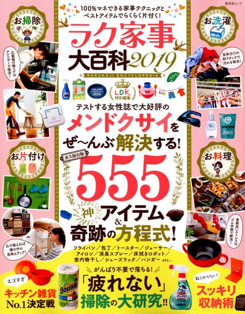 【中古】ラク家事大百科 2019/晋遊舎（ムック）