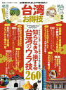 【中古】台湾お得技ベストセレクション /晋遊舎(ムック)