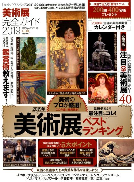 【中古】美術展完全ガイド 2019 /晋遊舎（ムック）