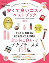 【中古】安くて良いコスメベストブック /晋遊舎(ムック)
