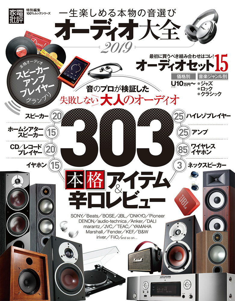【中古】オーディオ大全 2019 /晋遊舎（ムック）