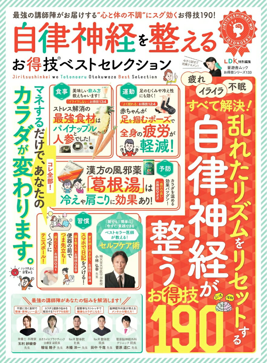 【中古】自律神経を整えるお得技ベストセレクション LDK特別編集 /晋遊舎（ムック）