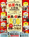 【中古】部屋作り大百科 テストする女性誌で大好評の家具と収納の人気特集が全 /晋遊舎(ムック)