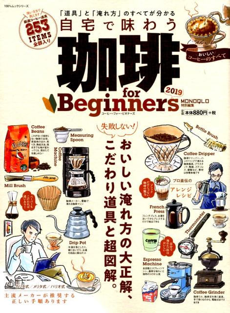 【中古】珈琲for　Beginners 2019 /晋遊舎（ムック）