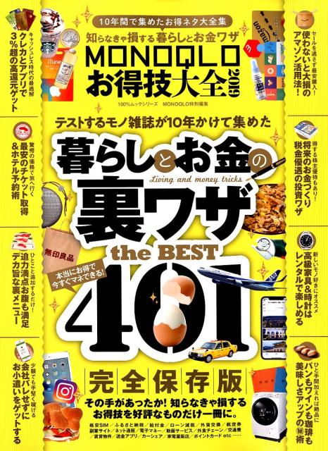 【中古】MONOQLOお得技大全 2019 /晋遊舎（ムック）