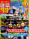 【中古】わくわく建築クラフターブック 2 /晋遊舎(ムック)