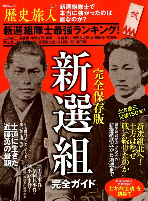 【中古】歴史旅人 Vol．1 /晋遊舎（ムック）
