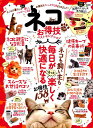 【中古】ネコお得技ベストセレクション LDK特別編集 /晋遊舎(ムック)