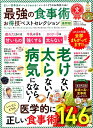 【中古】最強の食事術お得技ベストセレクション最新版 /晋遊舎(ムック)