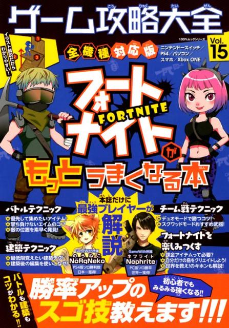 【中古】ゲーム攻略大全 Vol．15 /晋遊舎（ムック）