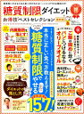 【中古】糖質制限ダイエットお得技ベストセレクション最新版 /晋遊舎(ムック)