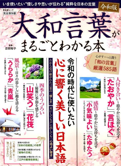 【中古】大和言葉がまるごとわかる本 /晋遊舎/吉田裕子（国語講師）（ムック）