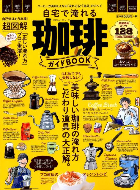【中古】自宅で淹れる珈琲ガイドBOOK /晋遊舎（ムック）