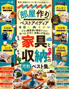 【中古】部屋作りのベストアイディア 家具と収納のホントに良いもの全部入りっ! /晋遊舎(ムック)
