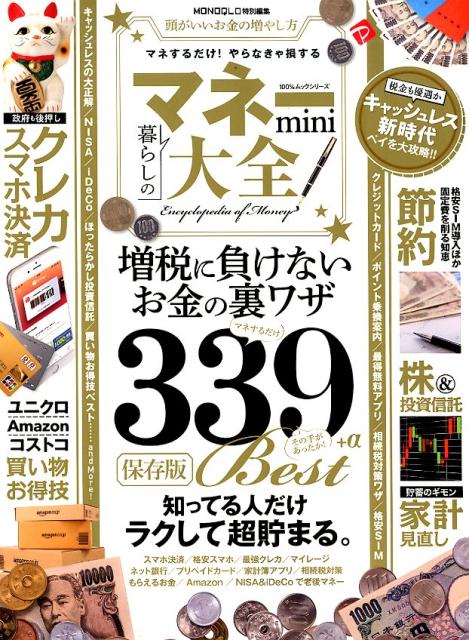 【中古】マネー大全mini/晋遊舎（ムック）