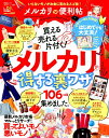 【中古】メルカリの便利帖 いらないモノがお金に変わるスゴ技! /晋遊舎(ムック)