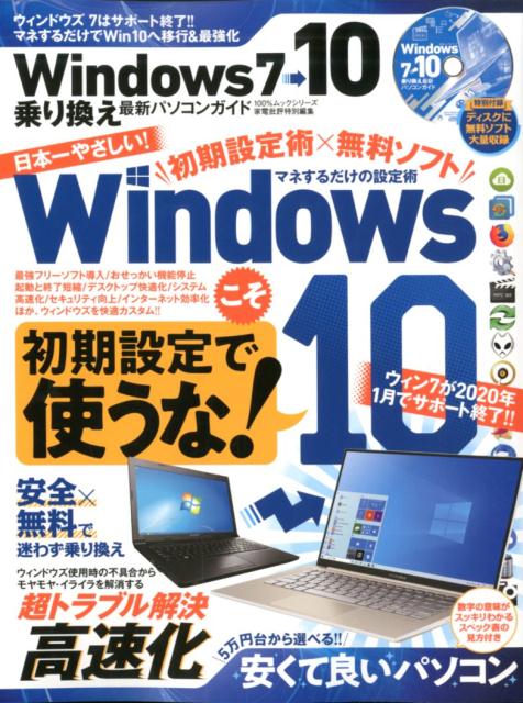【中古】Windows7→10乗り換え最新パソコンガイド/晋遊舎（ムック）