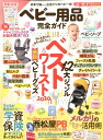 【中古】ベビー用品完全ガイド 12大ジャンルベスト&ワースト最新ベビーグッズ /晋遊舎(ムック)