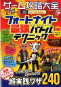 【中古】ゲーム攻略大全 Vol.18 /晋遊舎(ムック)